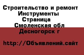 Строительство и ремонт Инструменты - Страница 4 . Смоленская обл.,Десногорск г.